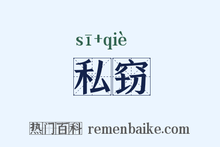 私窃是什么意思的图片
